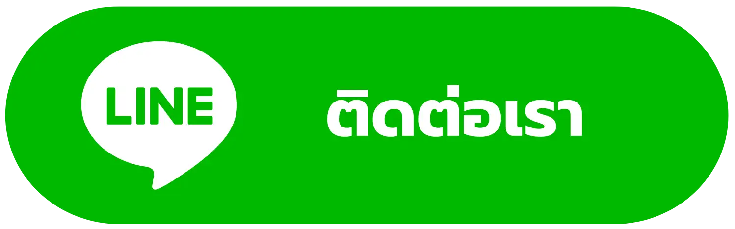 ติดต่อเรา