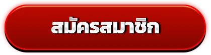 สมัครสมาชิก