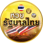 หวยรัฐบาลไทย