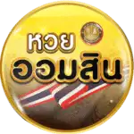 หวยออมสิน