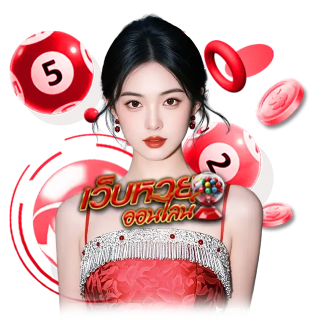 เว็บหวยออนไลน์ เชื่อถือได้ 2568