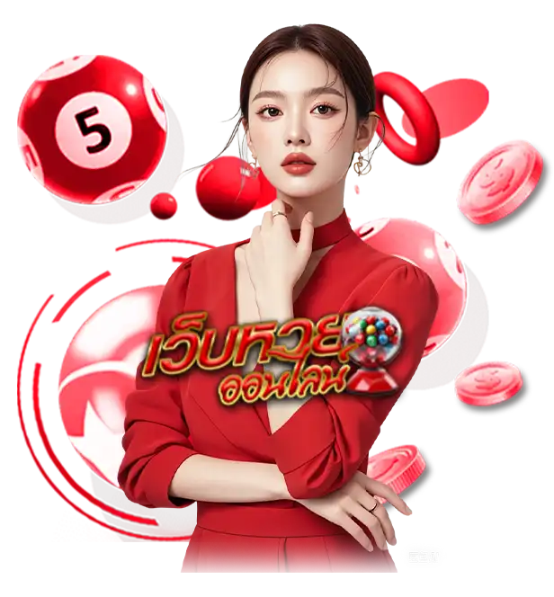 เว็บหวยออนไลน์ เชื่อถือได้ 2568