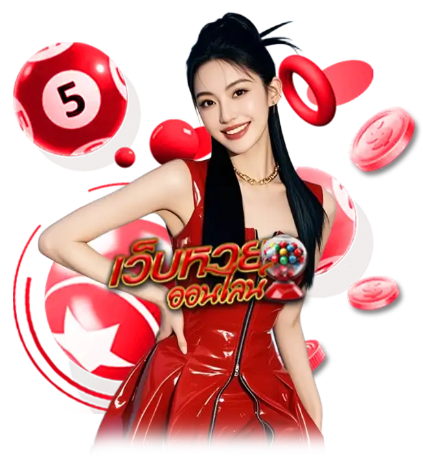 เว็บหวยออนไลน์ เชื่อถือได้ 2568