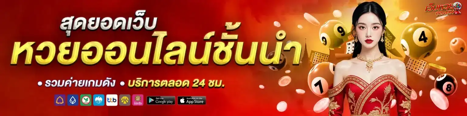 เว็บหวยออนไลน์ เชื่อถือได้ 2568